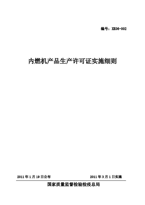 内燃机产品生产许可证实施细则