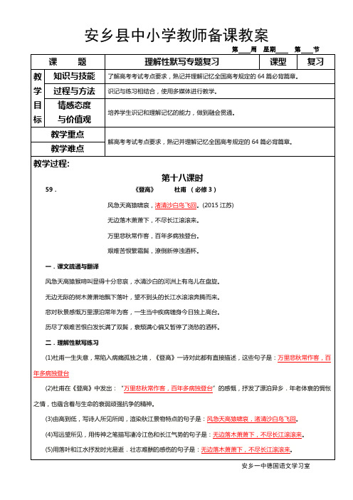 2016年高考语文教案   理解性默写专题复习18   安乡一中   龚德国