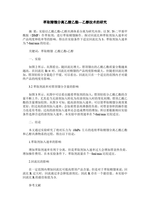 萃取精馏分离乙酸乙酯—乙醇技术的研究