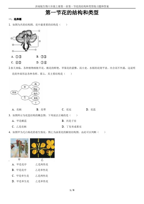 济南版生物八年级上册第一章第一节花的结构和类型练习题和答案