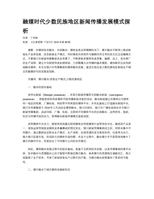 融媒时代少数民族地区新闻传播发展模式探析