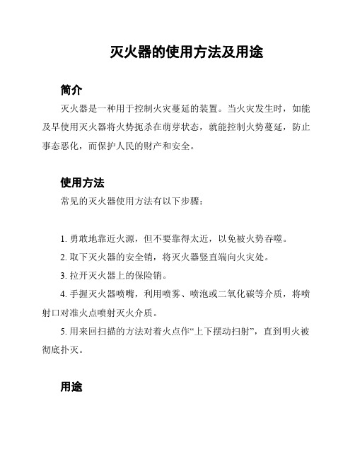 灭火器的使用方法及用途