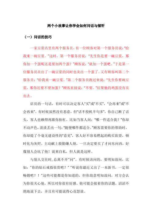 两个小故事让你学会如何问话与倾听