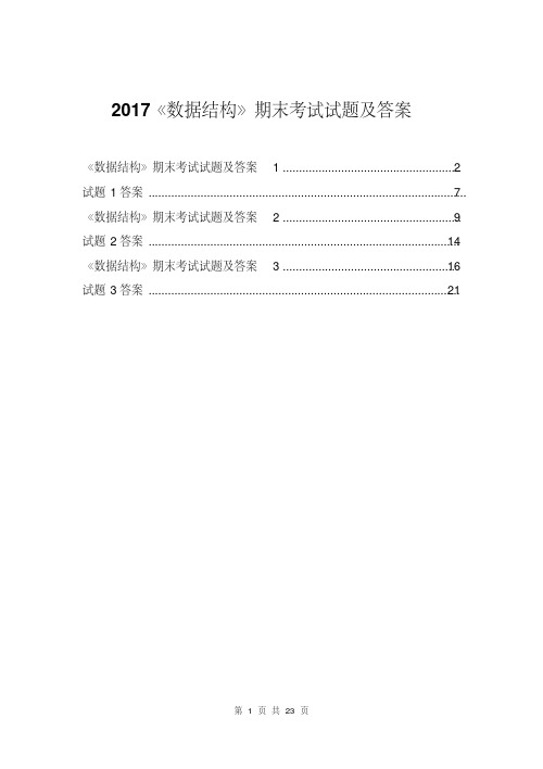 《数据结构》期末考试试题及答案