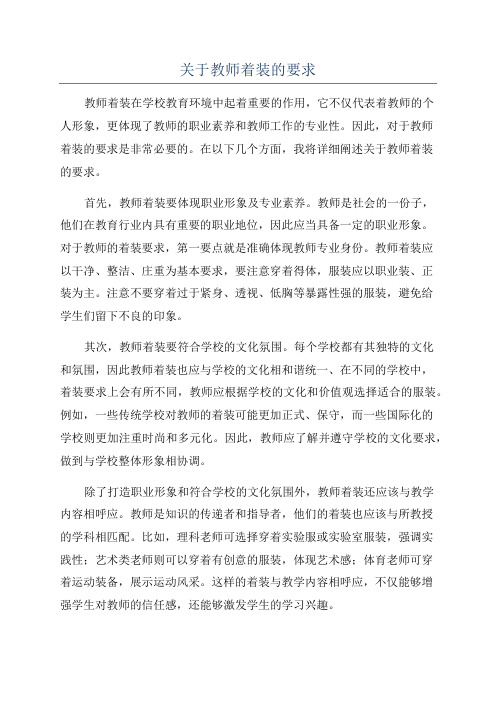 关于教师着装的要求