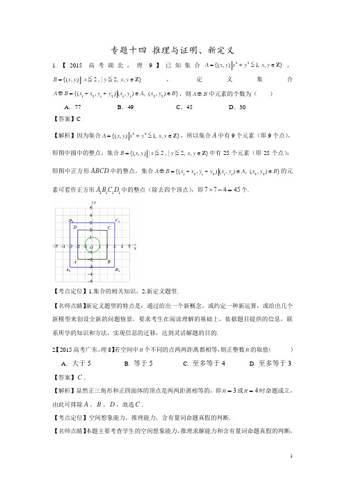 2015年高考数学(理)真题分项解析：专题14+推理与证明、新定义