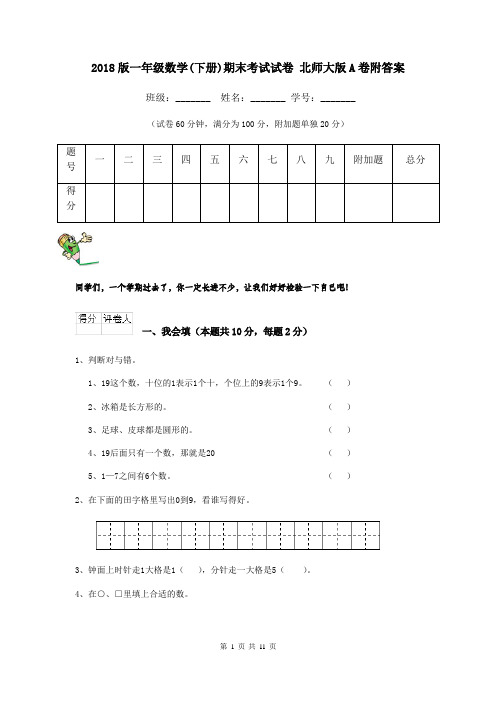 2018版一年级数学(下册)期末考试试卷 北师大版A卷附答案