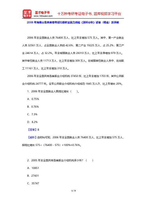 2008年海南公务员录用考试行政职业能力测验《资料分析》试卷(精选)及详解【圣才出品】