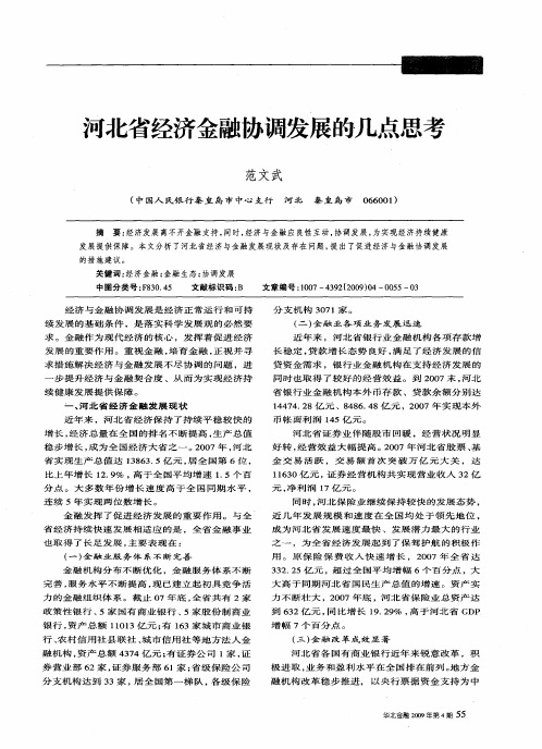 河北省经济金融协调发展的几点思考