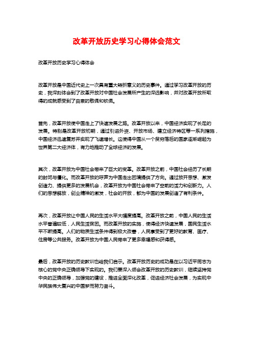 改革开放历史学习心得体会范文