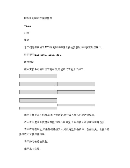 ESS系列网络存储服务器快速操作手册-