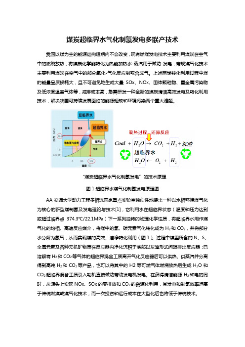 煤炭超临界水气化制氢发电多联产技术