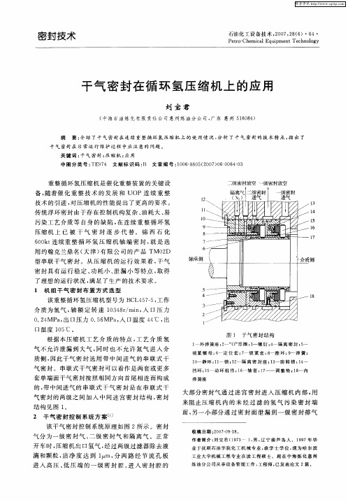 干气密封在循环氢压缩机上的应用