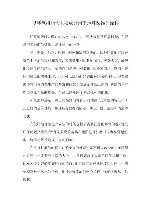 以环氧树脂为主要成分用于地坪装饰的涂料