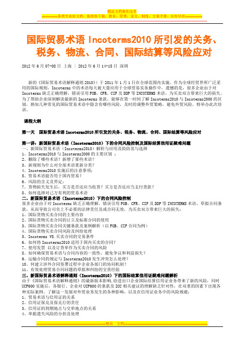 国际贸易术语Incoterms2010所引发的关务、税务、物流、合同、国际结算等风险应对