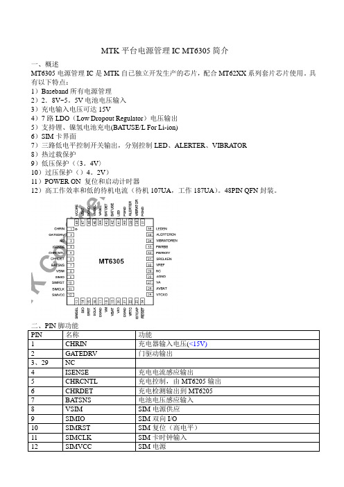 MTK平台电源管理ICMT6305简介