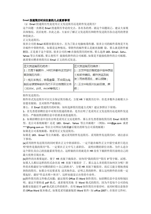 Email投递简历时应注意的几点重要事项