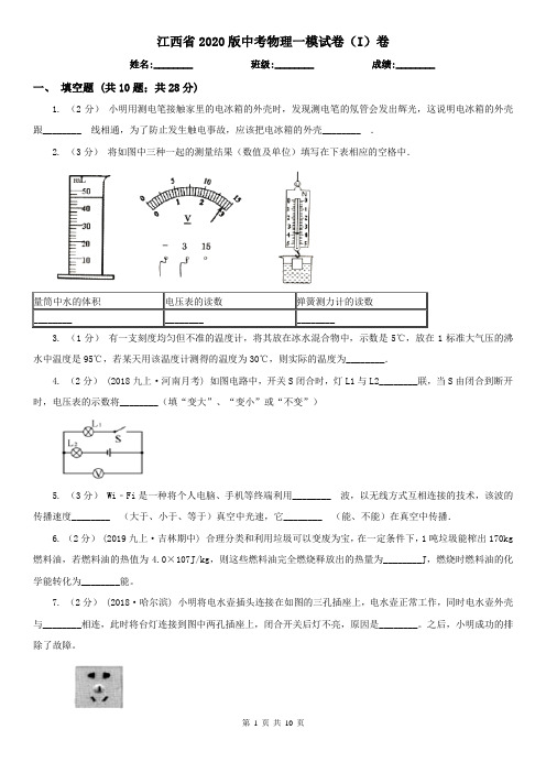 江西省2020版中考物理一模试卷(I)卷(考试)