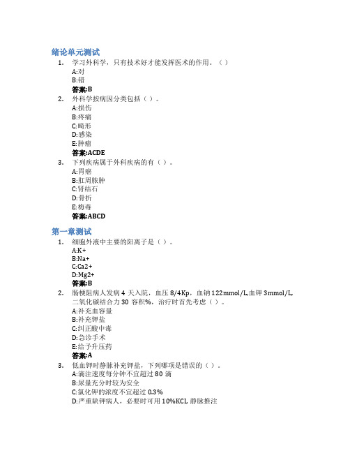 外科学总论智慧树知到答案章节测试2023年南华大学