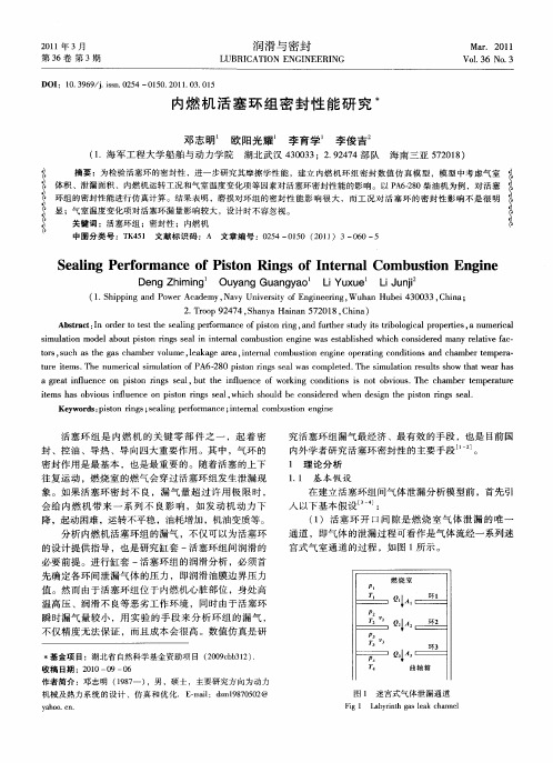 内燃机活塞环组密封性能研究