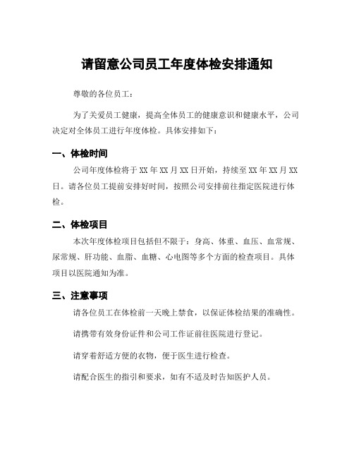 请留意公司员工年度体检安排通知