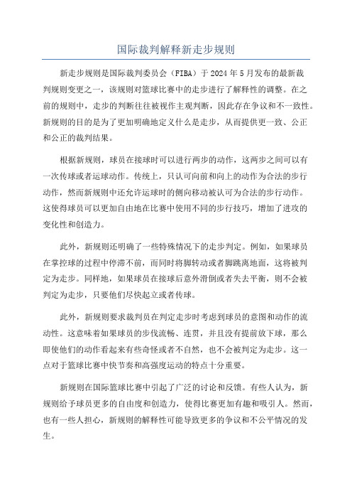 国际裁判解释新走步规则