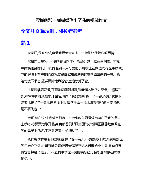 震撼的那一刻蝴蝶飞出了我的视线作文