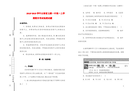 云南省玉溪一中高一地理上学期期末考试试卷(含解析)