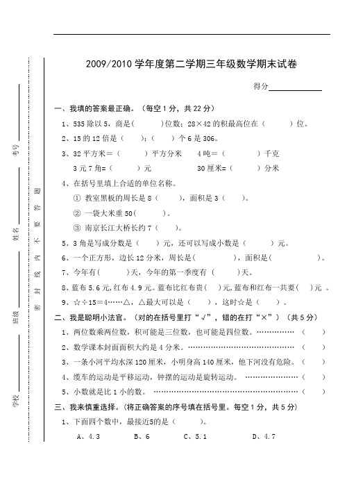 0910学年第2学期区小学数学期末试卷(3年级) 三年级数学(定)doc