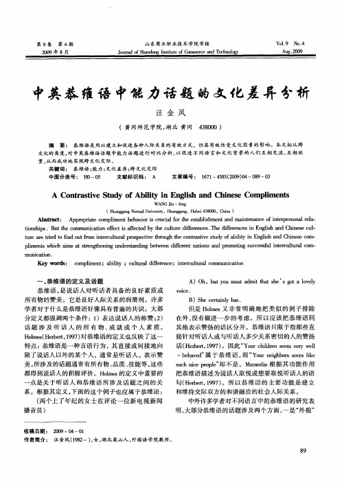 中英恭维语中能力话题的文化差异分析