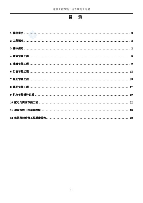 建筑工程节能施工方案