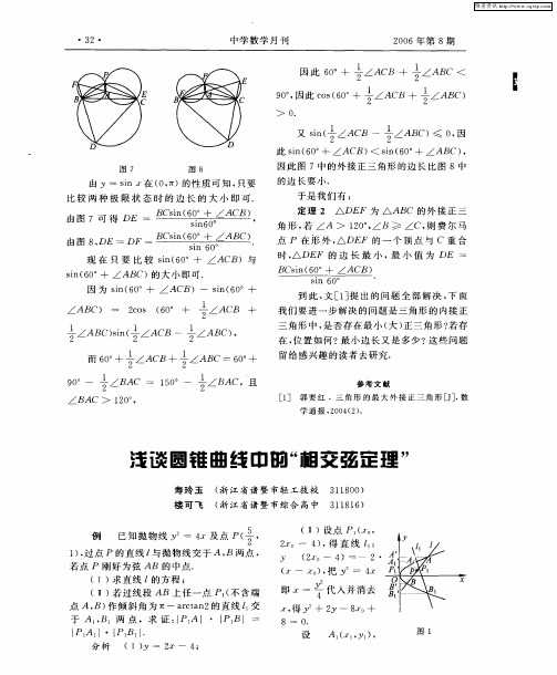 浅谈圆锥曲线中的“相交弦定理”