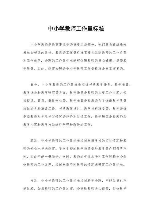 中小学教师工作量标准