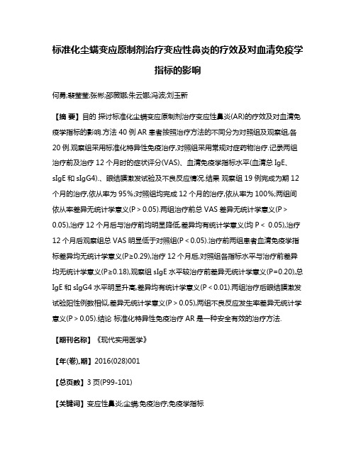 标准化尘螨变应原制剂治疗变应性鼻炎的疗效及对血清免疫学指标的影响