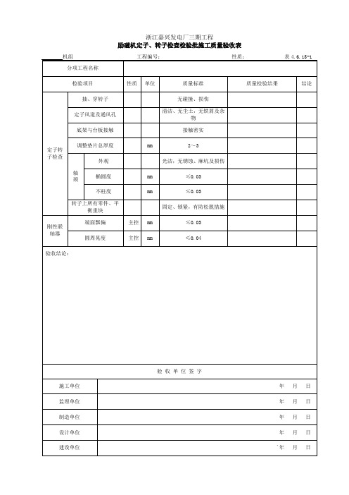 4.6.15-1 励磁机定子、转子检查检验批施工质量验收表