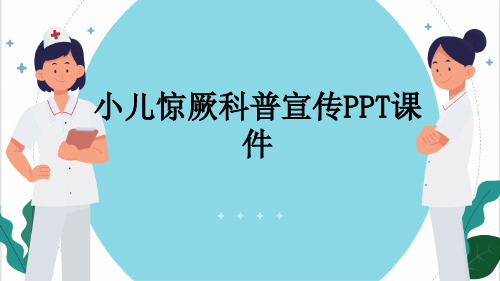 小儿惊厥科普宣传PPT课件