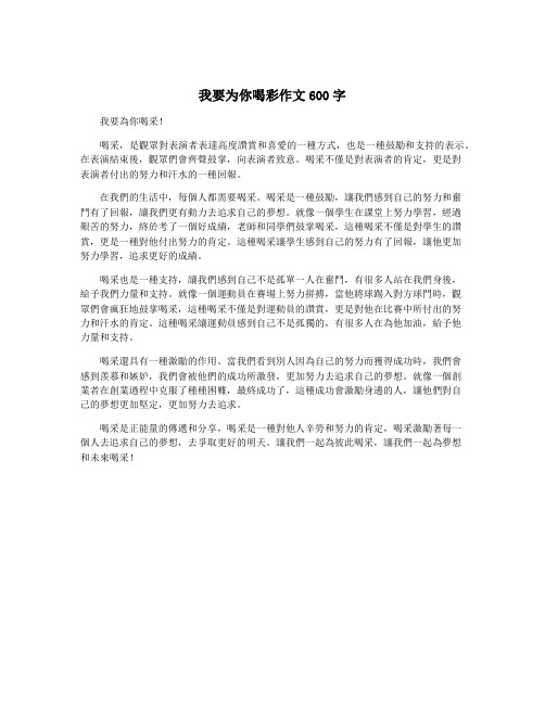 我要为你喝彩作文600字