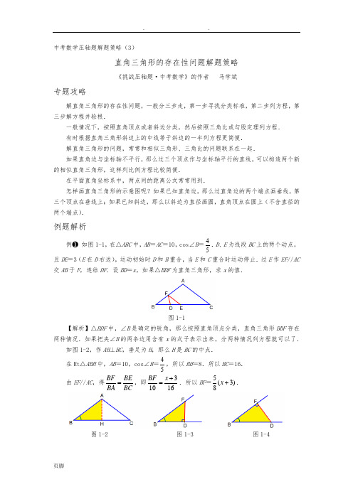 直角三角形的存在性问题解题策略