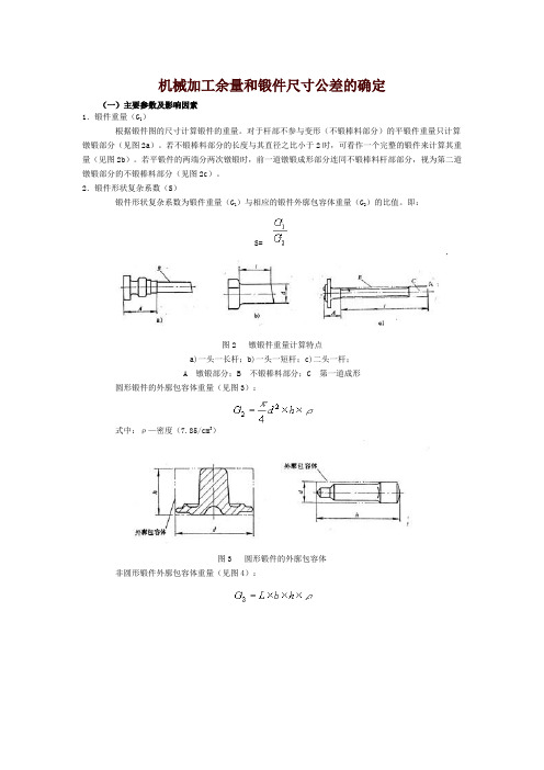 机械加工余量和锻件尺寸公差的确定.