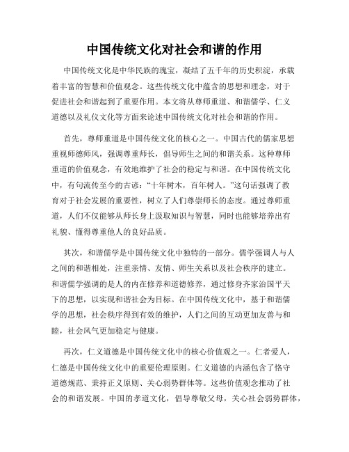 中国传统文化对社会和谐的作用