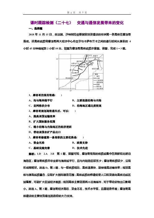 2020三维设计高考地理一轮复习 课时跟踪检测(二十七) 交通与通信发展带来的变化
