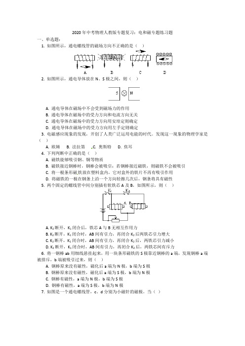 2020年中考物理人教版专题复习：电和磁专题练习题