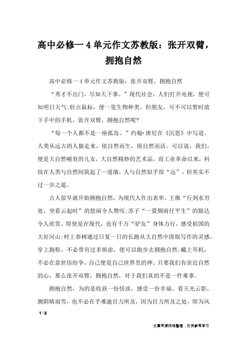 高中必修一4单元作文苏教版:张开双臂,拥抱自然_单元作文