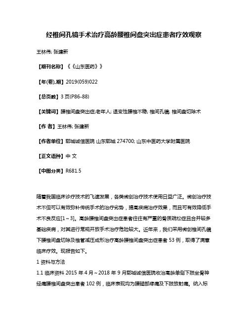 经椎间孔镜手术治疗高龄腰椎间盘突出症患者疗效观察