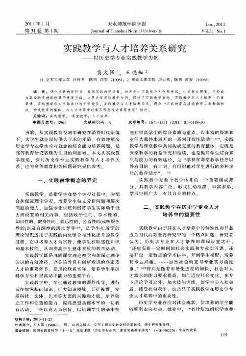 实践教学与人才培养关系研究——以历史学专业实践教学为例