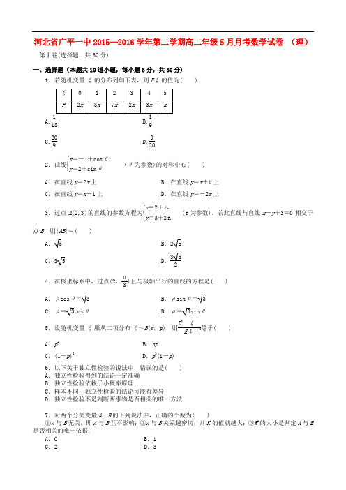 河北省广平县第一中学高二数学5月月考试题 理