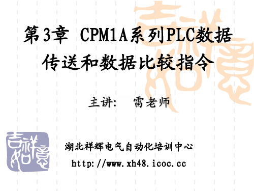 第3章 欧姆龙CPM1A系列PLC数据传送和数据比较指令