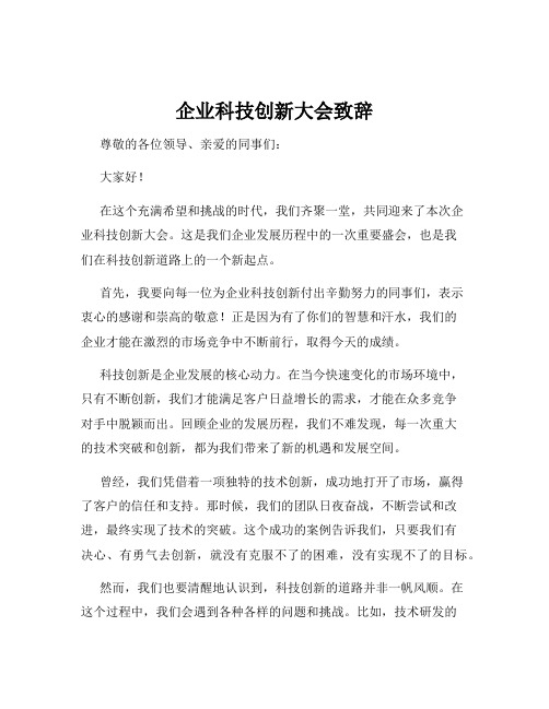 企业科技创新大会致辞