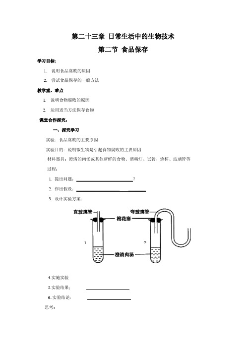 苏教版生物八年级下册《食品保存》 学案