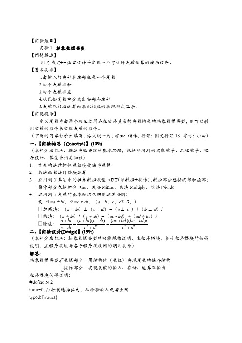 数据结构实验抽象数据类型——复数运算报告